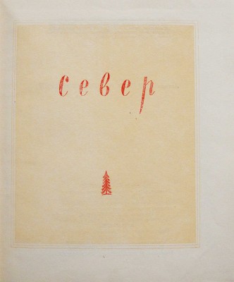 Гарф А.Л., Покшишевский В.В. Север / Под общ. ред. Н.Н. Михайлова. [2-е изд.]. М.: Молодая Гвардия, 1948.